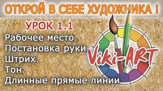 Урок 1.1 - Курс "Открой в себе художника" - Постановка руки. Тон. Штрих. Длинные прямые линии