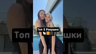 Топ 3 Ракушки 🟧⬛ #shorts