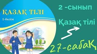 Қазақ тілі 2 сынып 27 сабақ. 2 сынып қазақ тілі 27 сабақ.