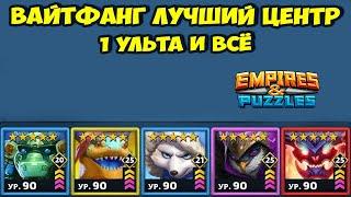 ВАЙТФАНГ ЛУЧШИЙ ЦЕНТР ТУРНИРА // ДЕНЬ 1 // EMPIRES PUZZLES