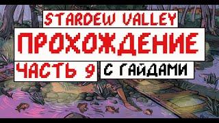 Прохождение Stardew valley с Гайдами для новичков! Часть 9! Осень!