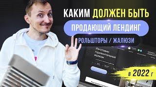 ПРОДАЮЩИЙ ЛЕНДИНГ | ПРИМЕР ПРОДАЮЩЕГО ЛЕНДИНГА РОЛЬШТОРЫ / ЖАЛЮЗИ