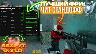 КАК СКАЧАТЬ ЧИТЫ НА STANDOFF 2 0.31.0 / УСТАНОВКА И ОБЗОР ЧИТА / ЧИТЫ НА СТАНДОФФ 2 0.31.0