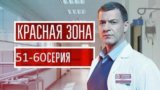 Красная зона 51-60 серия (2021) - АНОНС