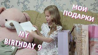 МОИ ПОДАРКИ НА ДЕНЬ РОЖДЕНИЯ| 9 ЛЕТ| РАСПАКОВКА| MY BIRTHDAY