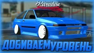 Drift Paradise - Набиваем уровень, тюнинг AE86, мнение о сервере. Сложный дрифт?