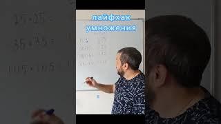 @prepod_pro100 #быстроеумножение #лайфхакматематика #mathtricks #mathtrick #математика #math