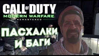 [#2] Баги и пасхалки CoD: Modern Warfare Remastered