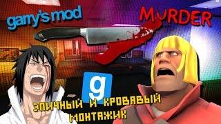 Garry's Mod - САМЫЙ ЭПИЧНЫЙ И КРОВАВЫЙ МОНТАЖ [MURDER]