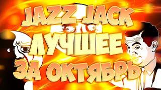 JAZZ JACK ПОДБОРКА ЛУЧШИХ МОМЕНТОВ ОКТЯБРЬ 2020