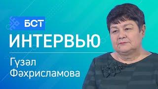 Хәстәрлек йылы. Гүзәл Фәхрисламова. Интервью