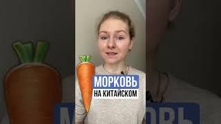 ОВОЩИ на китайском | МОРКОВЬ