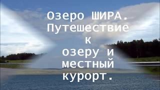 Путешествие на озеро Шира на юге Сибири, местный курорт - посёлок Жемчужный.