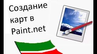 Туториал рисования в PAINT.NET №1 | Маппер из Татарстана