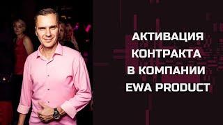 «Активация контракта в компании EWA PRODUCT”. Партнёр компании Сергей Рыжаков