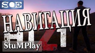 H1Z1 - Навигация, карта, компас - Гайд