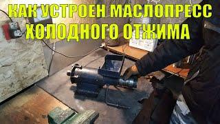 КАК УСТРОЕН МАСЛОПРЕСС ХОЛОДНОГО ОТЖИМА ОБЗОР ГОТОВОГО МАСЛОПРЕССА.