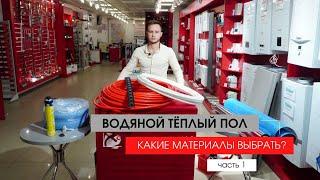 Водяной теплый пол.  Как и какие материалы выбрать? Спецификация материалов на 100кв.м. теплого пола