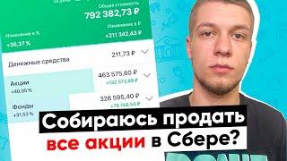 Сбербанк инвестиции: Сколько получилось заработать за 3 года. Хочу продать все акции в портфеле?