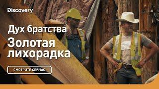 Дух братства | Золотая лихорадка | Discovery