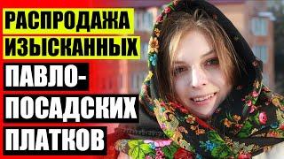 СЕРГИЕВ ПОСАДСКИЕ ПЛАТКИ ОФИЦИАЛЬНЫЙ САЙТ  ПАВЛОВОПОСАДСКАЯ МАНУФАКТУРА КАТАЛОГ ⭐