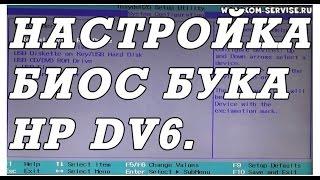 Как зайти и настроить BIOS ноутбука HP DV6  для установки WINDOWS 7, 8, 10 с флешки или диска.