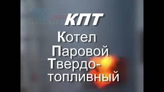 ТВЕРДОТОПЛИВНЫЙ промышленный паровой котел