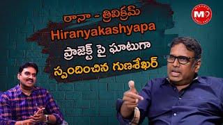 Gunasekhar's Warning To Rana And Trivikram About Hiranyakashyapa