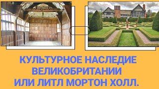 43. НАЦИОНАЛЬНЫЙ ФОНД СТРАНЫ. ПОСЕЩАЯ СТАРИННЫЕ УСАДЬБЫ/NATIONAL TRUST. LITTLE MORETON HALL.