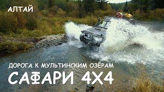 Мир Приключений - Дорога к Мультинским озёрам. Экстремальное сафари 4x4 по Горному Алтаю.