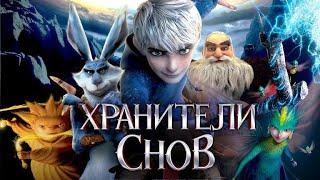 Хранители Снов (Rise of the Guardians, 2012) - Русский трейлер мультфильма HD