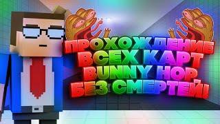 ПРОХОЖДЕНИЕ ВСЕХ КАРТ BUNNY HOP БЕЗ СМЕРТЕЙ В БЛОК СТРАЙК || BLOCK STRIKE