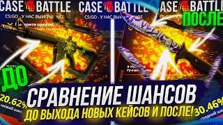 СРАВНИЛ ШАНСЫ НА CASEBATTLE ДО ВЫХОДА НОВЫХ КЕЙСОВ И ПОСЛЕ!