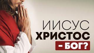 Иисус Христос — Бог? | Редакторский выпуск - 102 "Библия говорит" #ПростыеИстины