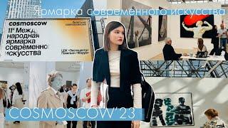 COSMOSCOW’23| по ярмарке современного искусства