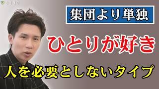 【要チェック】ひとりが好きな人の特徴／群れない方が楽しめるタイプとは？