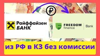 Перевод рублей из России в Казахстан #банкиказахстана #freedomfinance  #райффайзен