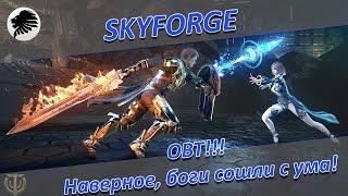 Skyforge – OBT – Наверное, боги сошли с ума!