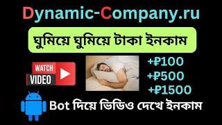 ঘুমিয়ে ঘুমিয়ে ইনকাম।Earnmoney watch video।Watch video Auto Bot।