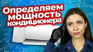 Как рассчитать мощность кондиционера | Техно Гаечки