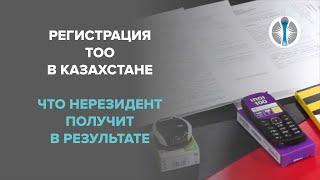 Регистрация ТОО в Казахстане: что нерезидент получит в результате