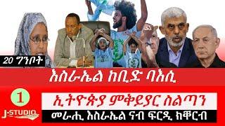 Jstudio ~|እስራኤል ከቢድ ባእሲ። ኢትዮጵያ ምቅይያር ስልጣን ።መራሒ እስራኤል ናብ ፍርዲ ክቐርብ