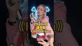 《Kamin》 Czech version  Česky #kamin #zinablahusova #viralsong #viral #zina #姿娜 #česky #foryou