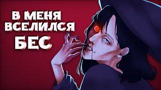 В МЕНЯ ВСЕЛИЛСЯ БЕС | Мои страшные истории из жизни | Разговорный speedpaint + Halloween