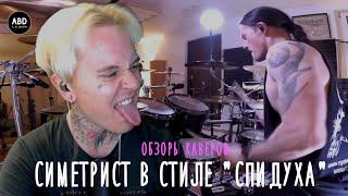 ОБЗОРЫ КАВЕРОВ - симметрист в стиле "СПИДУХА"