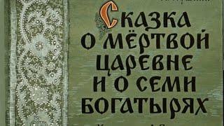 «Сказка о мёртвой царевне и о семи богатырях». А.С. Пушкин. Аудиокнига. Читает Владимир Антоник