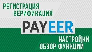 PAYEER Регистрация, Настройки, Верификация. Обзор личного кабинета Пэйер / Пеер