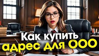 Как правильно купить юридический адрес для регистрации ООО // ООО Голден Сити