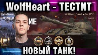 WolfHeart  ТЕСТИТ НОВЫЙ ТАНК!