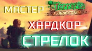 Прохождение Terraria 1.4 за стрелка. Мастер + Хардкор #11